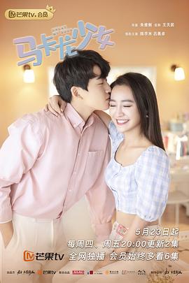 马卡龙少女（越南语版）第20集