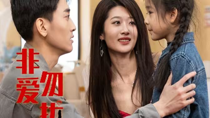 非爱勿扰第51集