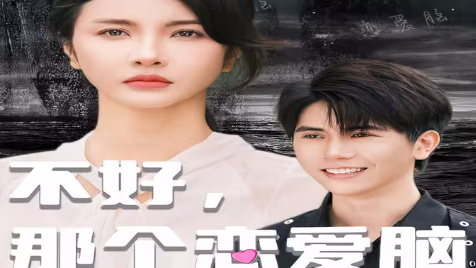 不好，那个恋爱脑黑化了第61-96集完结(大结局)