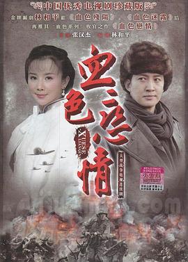 血色恋情第1集