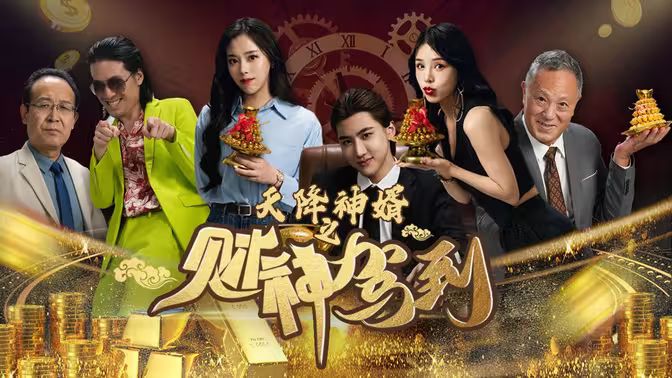 天降神婿之财神驾到70