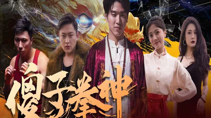 傻子拳神第55集