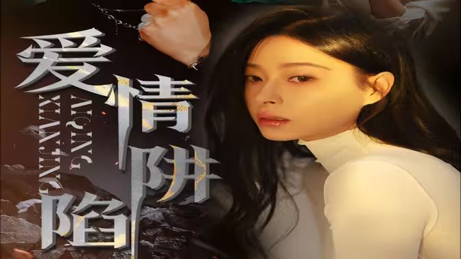 爱情陷阱第03集