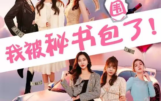 我被秘书包围了第71集