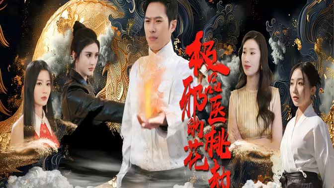 绝品邪医的桃花劫第101集