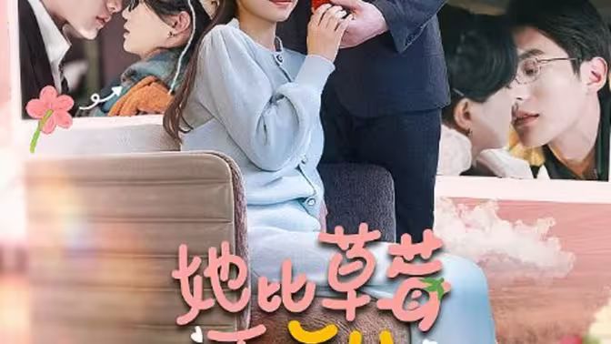 她比草莓更甜第02集