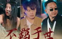 不羁于世第06集