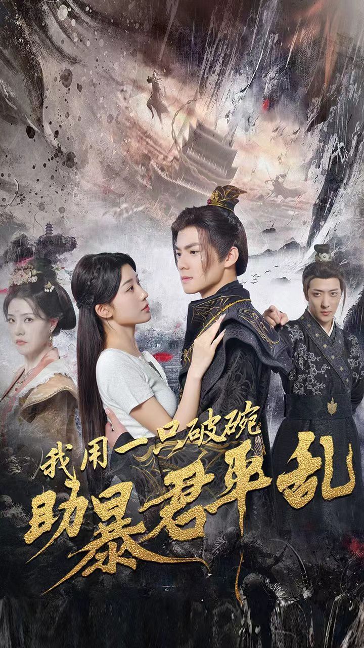 我用一只破碗助暴君平乱第21-40集