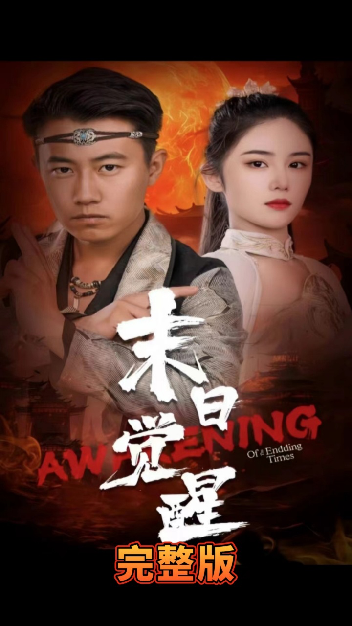 末日觉醒第41-60集