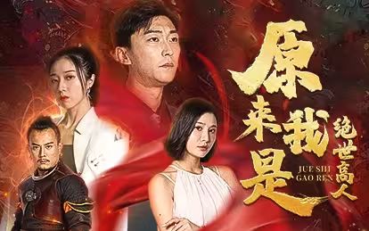 原来我是绝世高人3