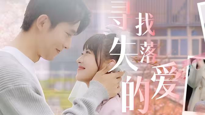 寻找失落的爱第10集