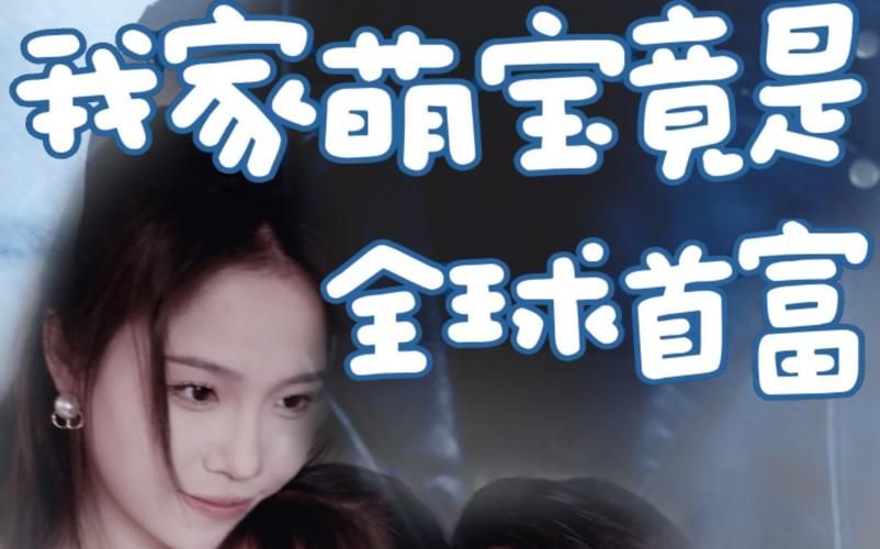 我家萌宝竟是全球首富第41-60集