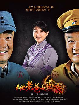 我的老爸是卧底第10集