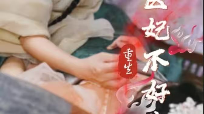 重生医妃不好惹第41-60集