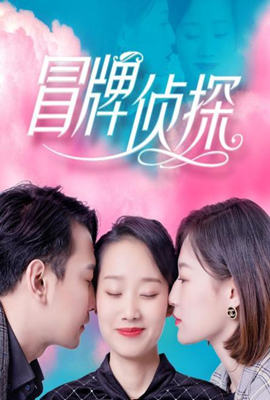 冒牌侦探第03集