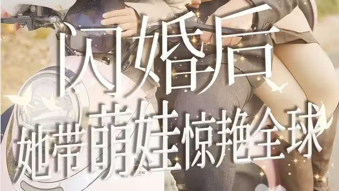 闪婚后她带萌娃惊艳全球第61-74集完结(大结局)
