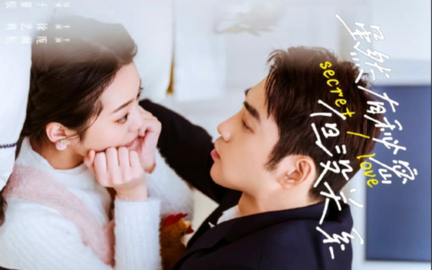 虽然有秘密但没关系第04集