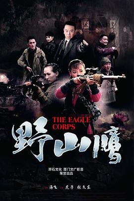 野山鹰第09集