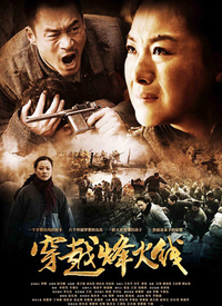 穿越烽火线第05集