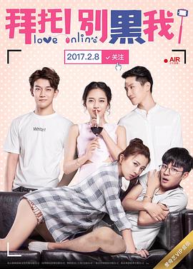 拜托！别黑我！第1集