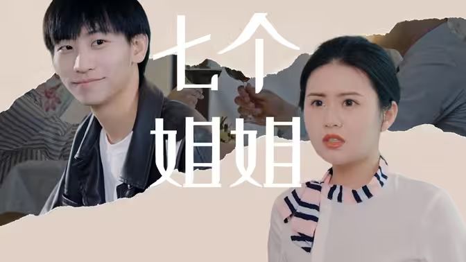 七个姐姐第02集