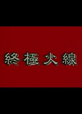 终极火线(全集)