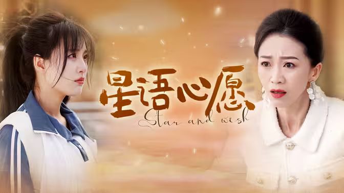 星语心愿第01集