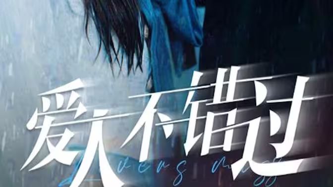 爱人不错过第59集