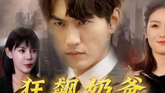 狂飙奶爸第08集