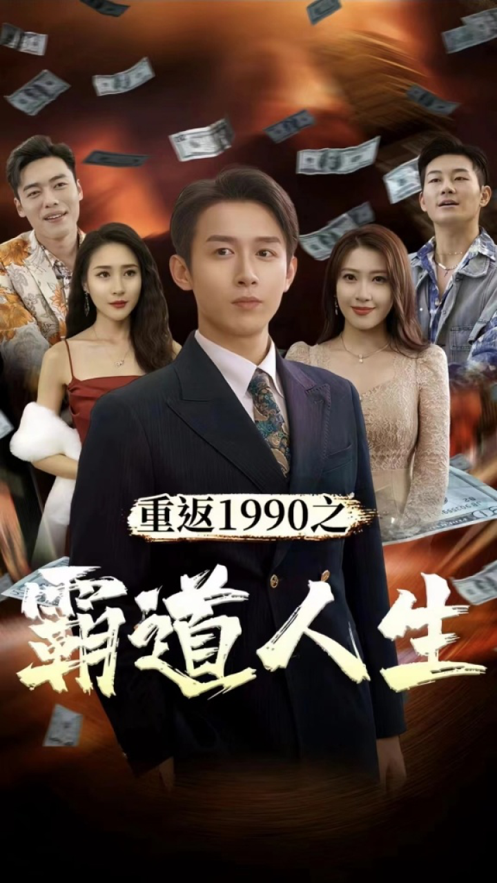 重返1990之霸道人生2