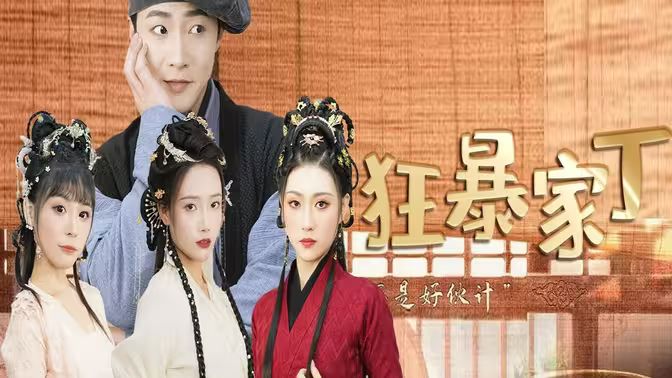 狂暴家丁第35集