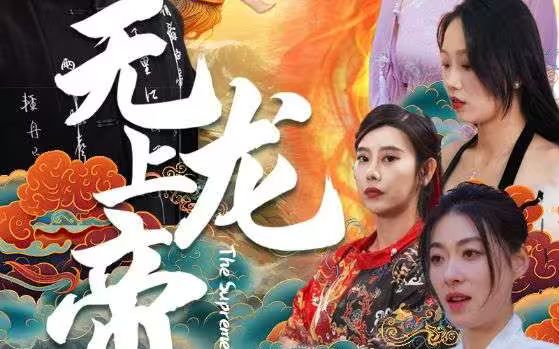 无上龙帝第1-30集