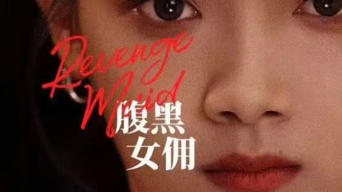 腹黑女佣第55集