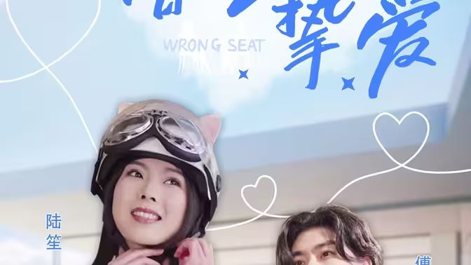 错位挚爱第43集