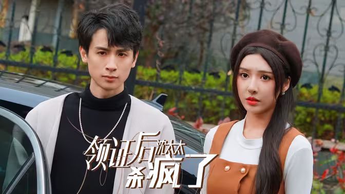 领证后沈太太杀疯了第12集