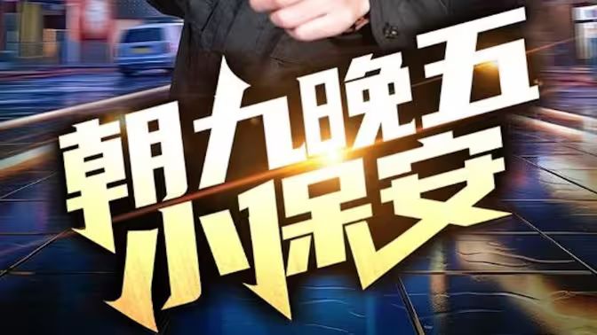 朝九晚五小保安第21-40集