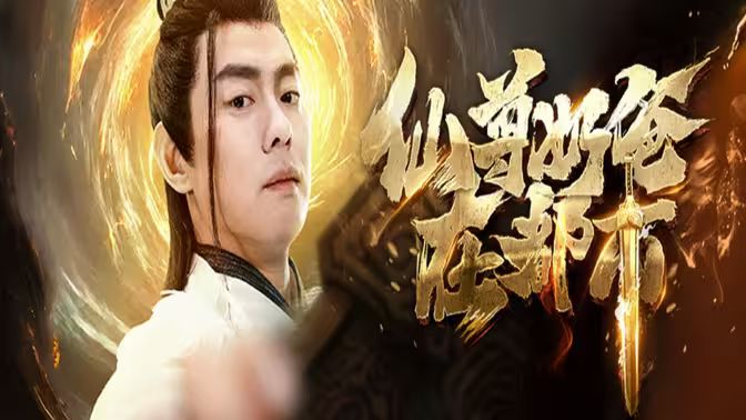 仙尊奶爸在都市第65集