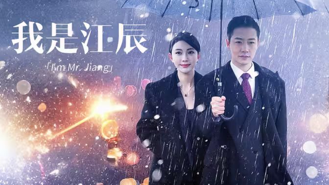 我是江辰第41-60集