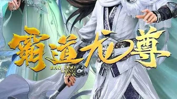 霸道龙尊第02集