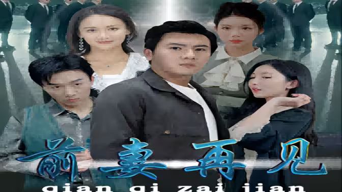 前妻再见第51集