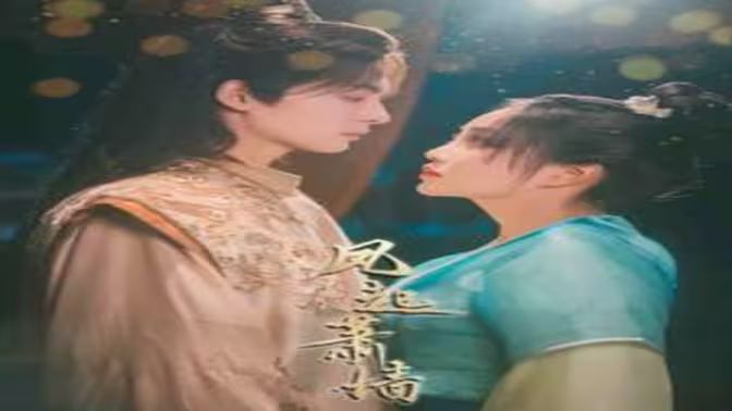 风起萧墙第01集