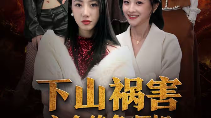 下山祸害六个绝色师姐第109集