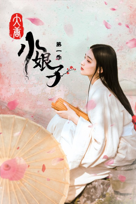 大唐小娘子 第一季第02集