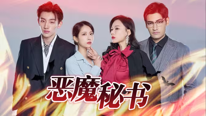 恶魔秘书第21-40集