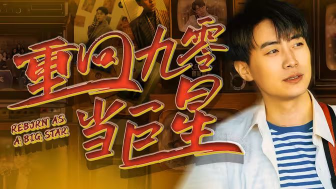 重回九零当巨星第02集