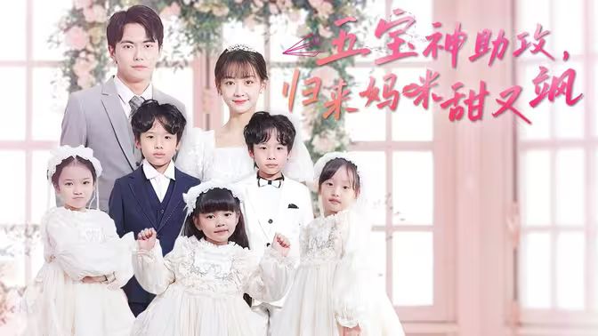 五宝神助攻，归来妈咪甜又飒第12集