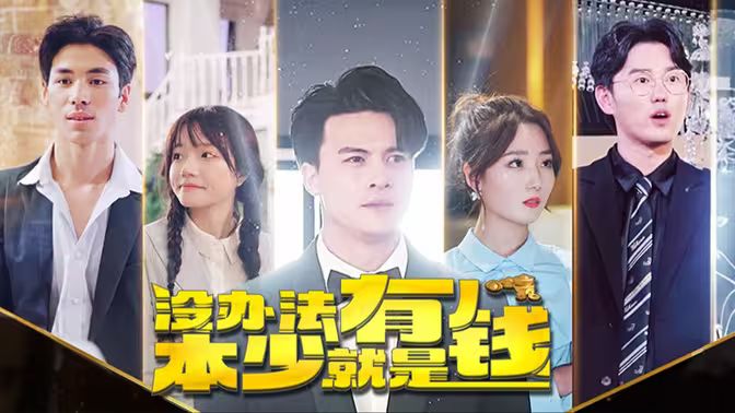 没办法本少就是有钱第09集