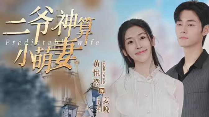 二爷神算小萌妻第21-40集