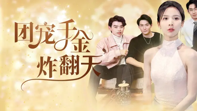 团宠千金炸翻天第41-60集