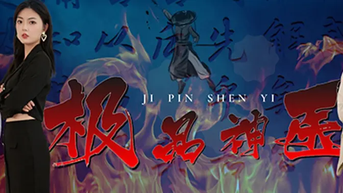 极品神医崛起第41-60集